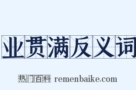 业贯满反义词是什么意思的图片